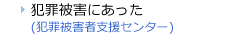 犯罪被害にあった　犯罪被害者支援センター