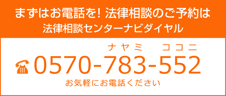 法律相談センターナビダイヤル