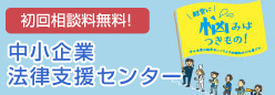 中小企業法律支援センター