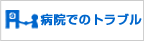 病院でのトラブル　医療ADR