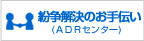 紛争解決のお手伝い　紛争解決センター