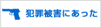 犯罪被害にあった　犯罪被害者支援センター