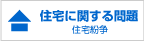 住宅に関する問題（住宅紛争）