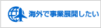 海外で事業展開したい(中小企業海外展開法的支援PT)