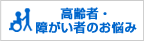 高齢者の悩み　高齢者・障害者総合支援センター