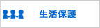 生活保護　生活保護支援システム