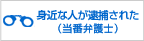 身近な人が逮捕された　当番弁護士