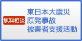 東日本大災害・原発事故　被害者支援活動