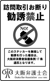 大阪弁護士会のステッカー