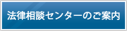 法律相談センターのご案内