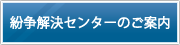 紛争解決センターのご案内