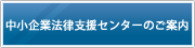 中小企業法律支援センターのご案内