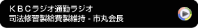 KBC通勤ラジオ 市丸会長