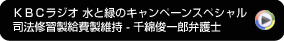 KBCラジオ 水と緑のキャンペーンスペシャル 千綿先生