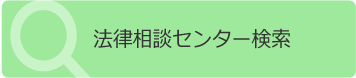 法律相談センター検索