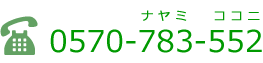 法律相談センターナビダイヤル