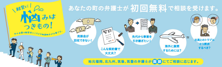 中小企業法律支援センターは初回無料で法律相談を受けます。