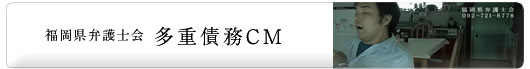 福岡弁護士会 多重債務CM