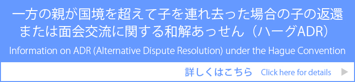 一方の親が国境を超えて子を連れ去った場合の子の返還または面会交流に関する和解あっせん（ハーグ条約対応ADRのお知らせ）