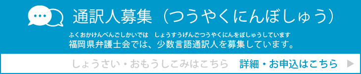 通訳人募集（つうやくにんぼしゅう）