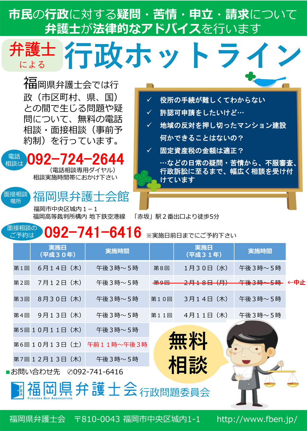 福岡県弁護士会 行政に対するご相談(行政ホットラン)