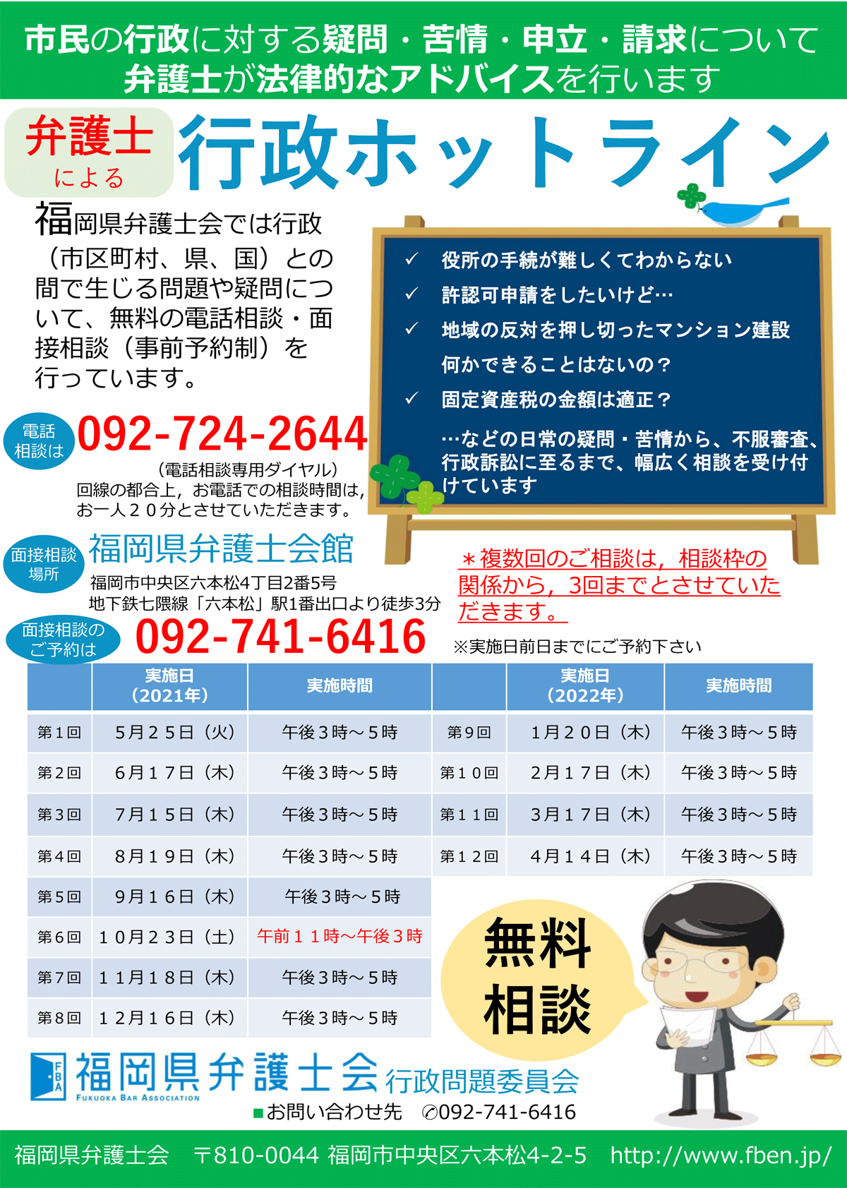 福岡県弁護士会 行政に対するご相談(行政ホットラン)