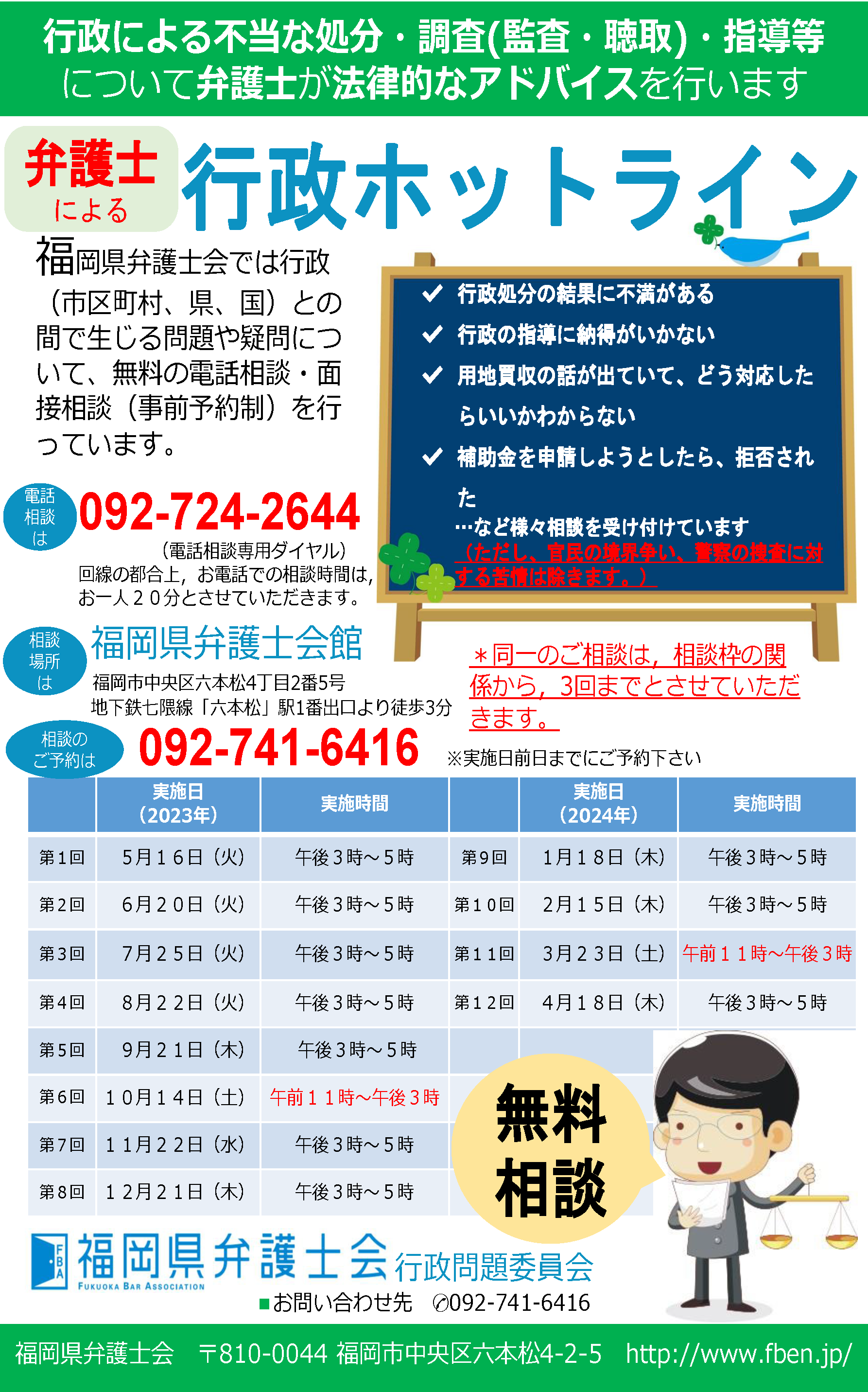 福岡県弁護士会 行政に対するご相談(行政ホットラン)