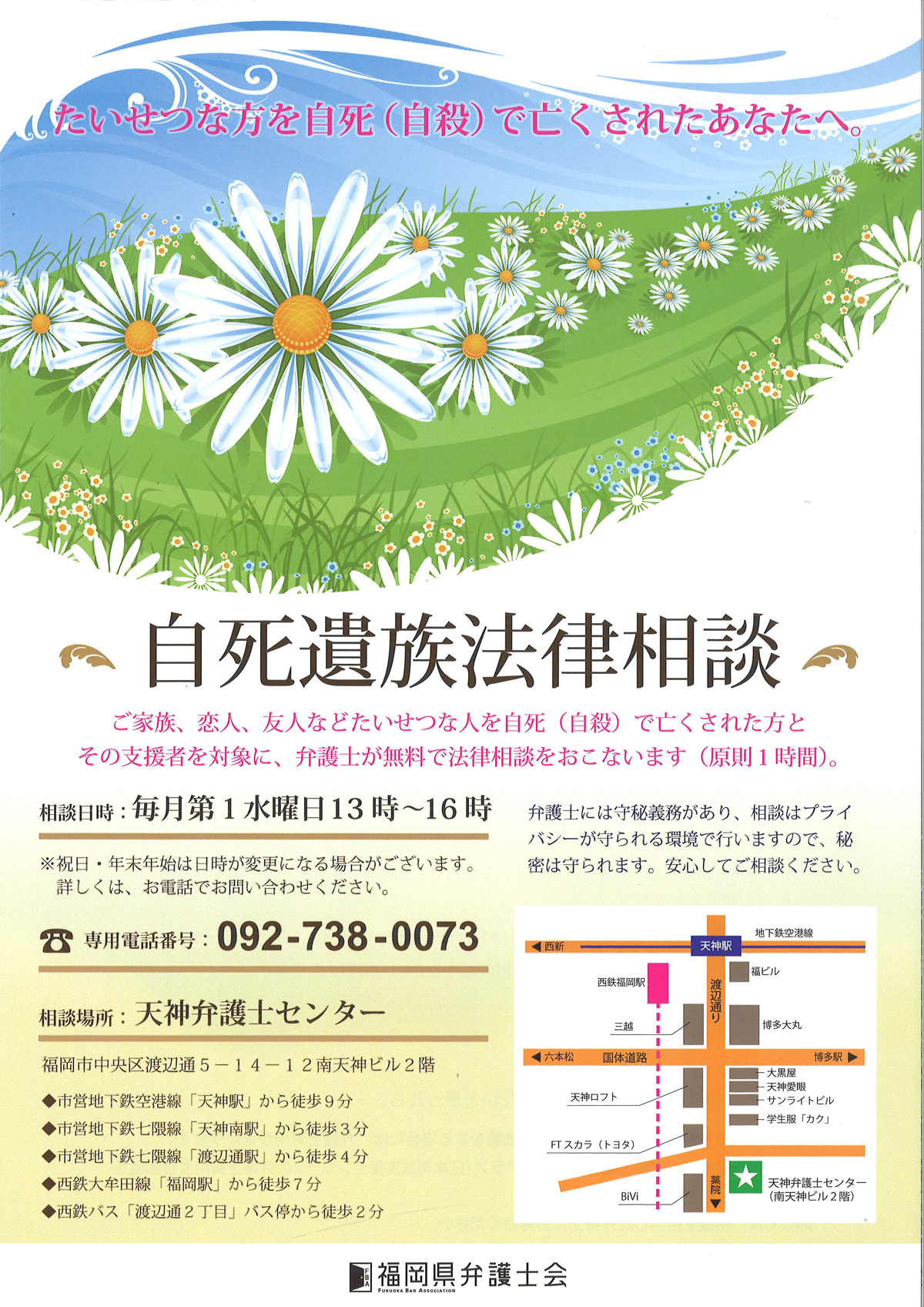 福岡県弁護士会 自死遺族法律相談