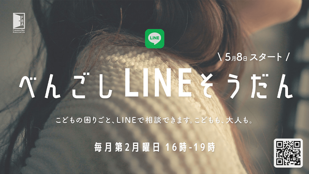 べんごしLINE相談