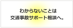 交通事故サポ－ト相談へお電話ください！