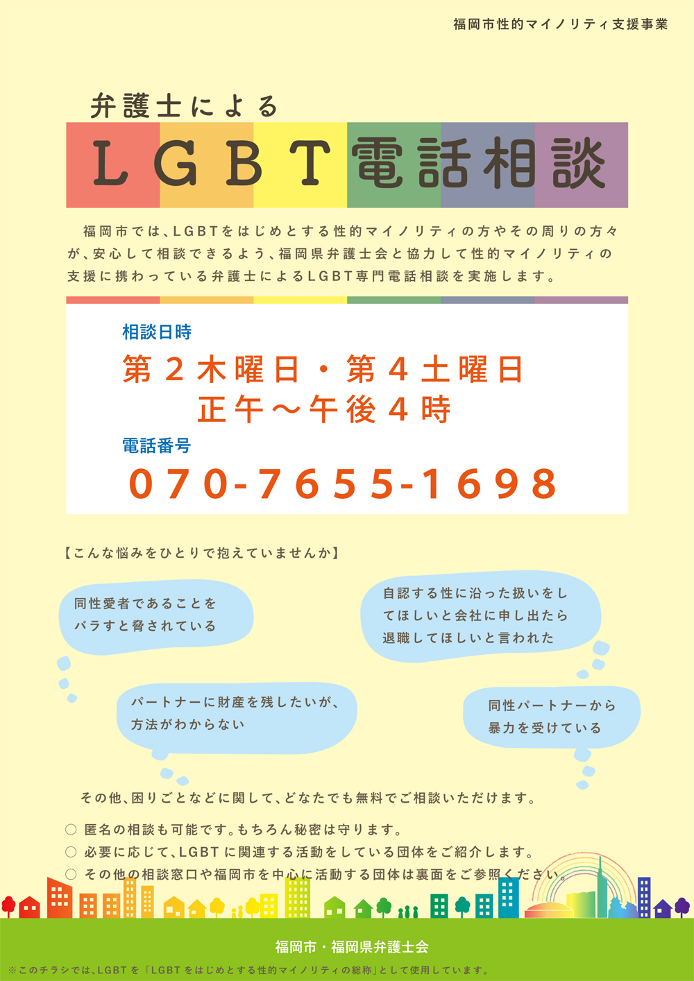 福岡県弁護士会 性的マイノリティの方々からのご相談(LGBT無料電話法律相談)