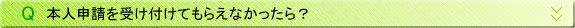 本人申請を受け付けてもらえなかったら？