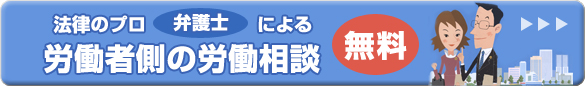 労働者側の労働相談