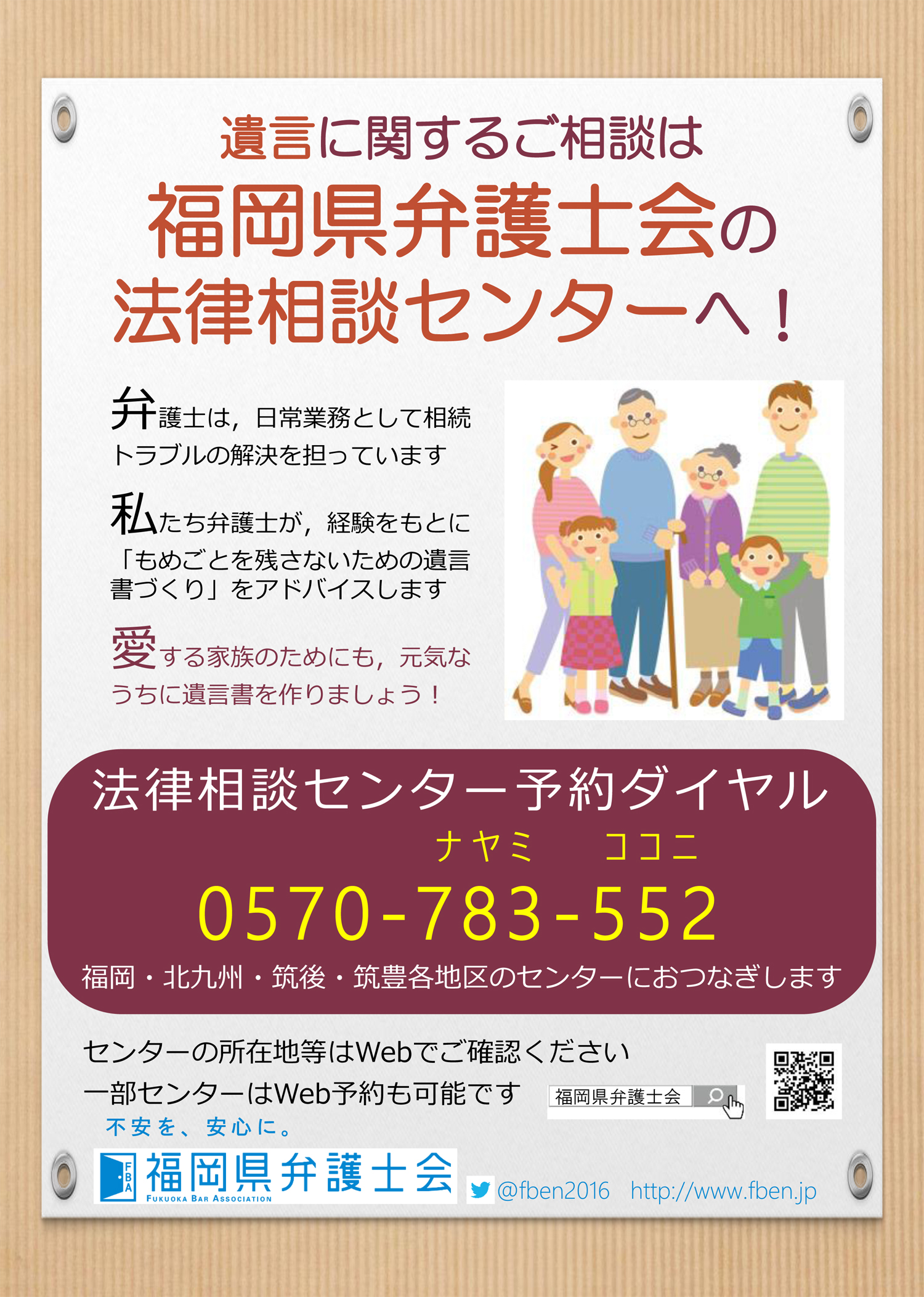 遺言書のご相談は福岡県弁護士会の法律相談センターへ！