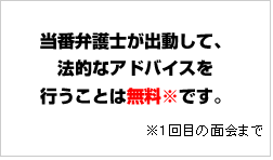 当番弁護士は無料です