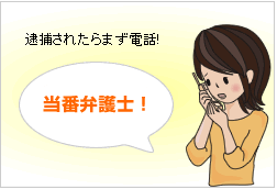 逮捕されたらまず当番弁護士に電話！