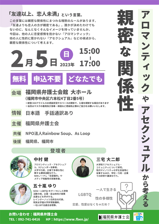 福岡県弁護士会 アロマンティックやアセクシュアルから考える親密な関係