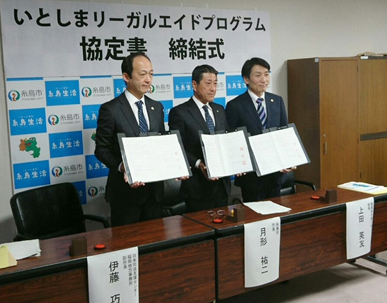 福岡県弁護士会　糸島市との「いとしまリーガルエイドプログラム」に関する協定締結のお知らせ