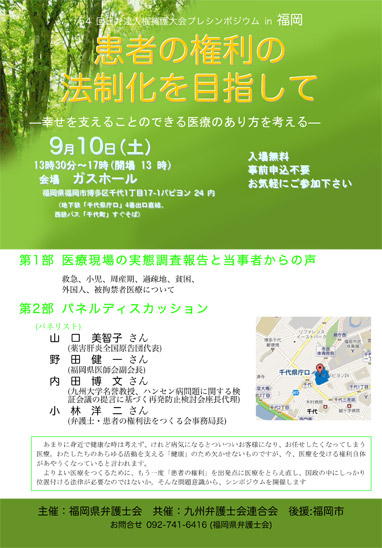 第54回日弁連人権擁護大会プレシンポジウム「患者の権利の法制化を目指して」ー幸せを支えることのできる医療のありかたを考えるー