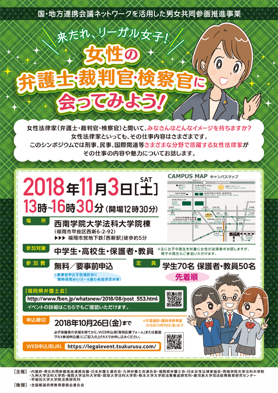 来たれ，リーガル女子！～女性の弁護士・裁判官・検察官に会ってみよう！～