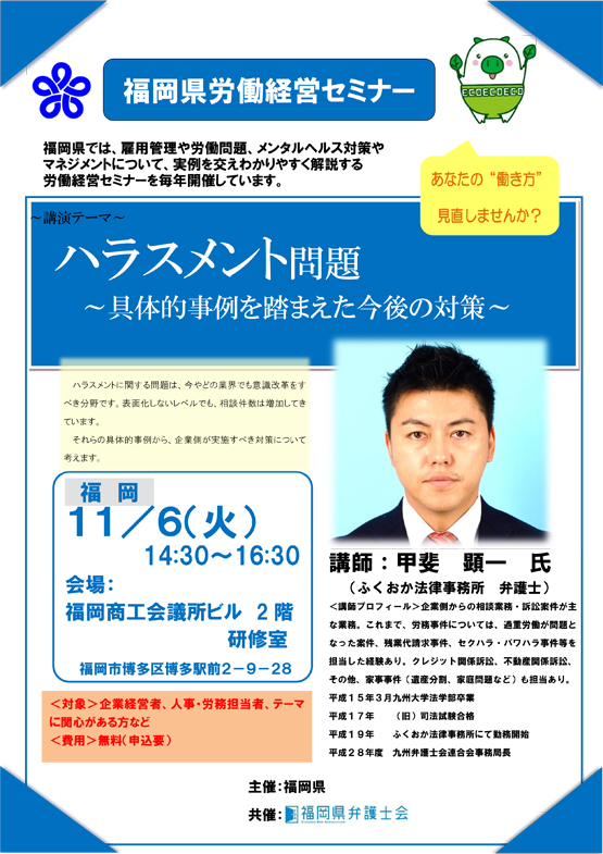 当会会員が福岡県労働経営セミナーにおいて講師を担当します