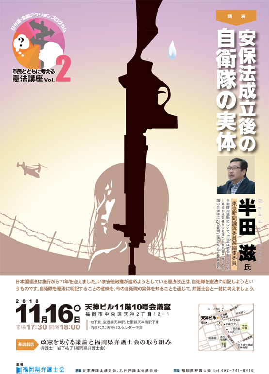 市民とともに考える憲法講座　第二弾「安保法成立後の自衛隊の実体」