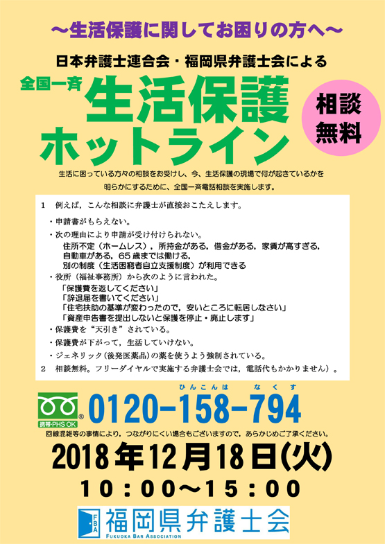 全国一斉生活保護ホットラインのお知らせ