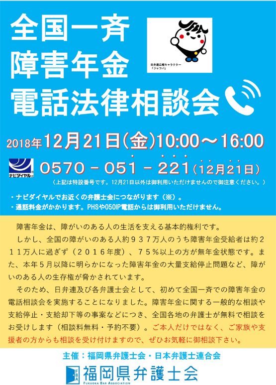 「全国一斉障害年金電話法律相談会」のご案内