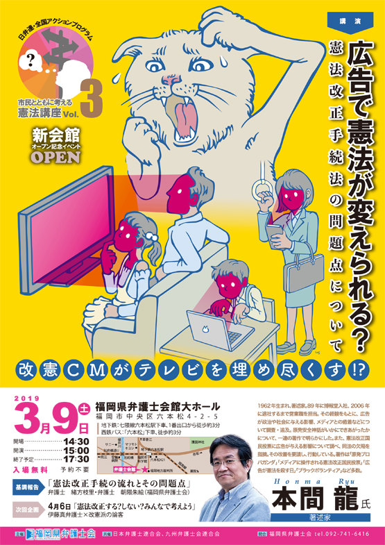 市民とともに考える憲法講座　第三弾「広告で憲法が変えられる？」憲法改正手続法の問題点について