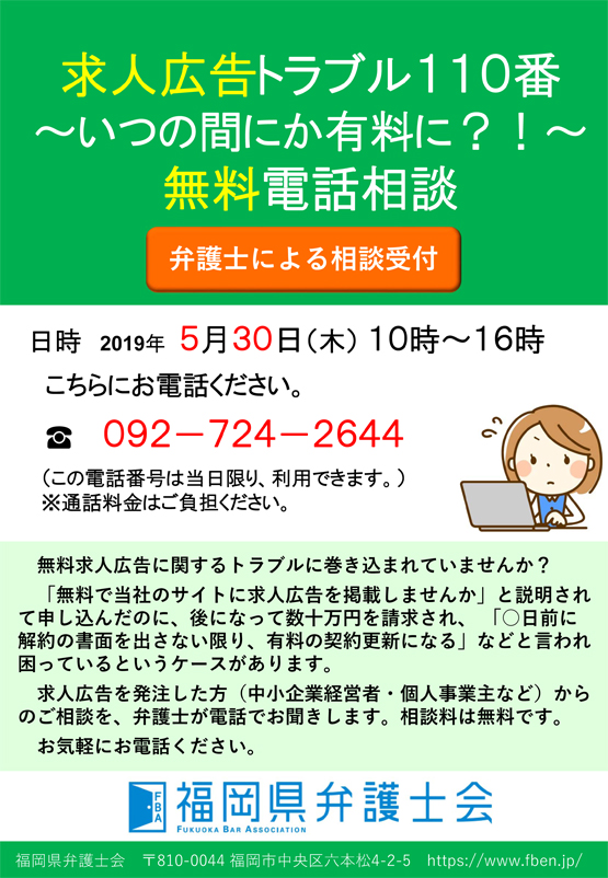 求人広告トラブル１１０番～いつの間にか有料に～