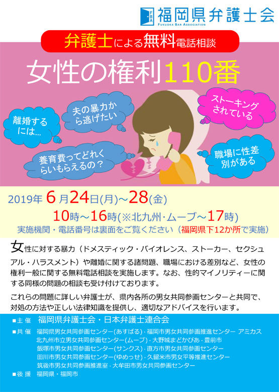 女性の権利１１０番（弁護士による無料電話相談）