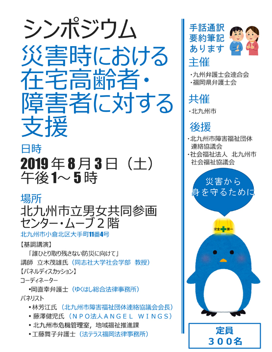 シンポジウム 災害時における在宅高齢者・障害者に対する支援