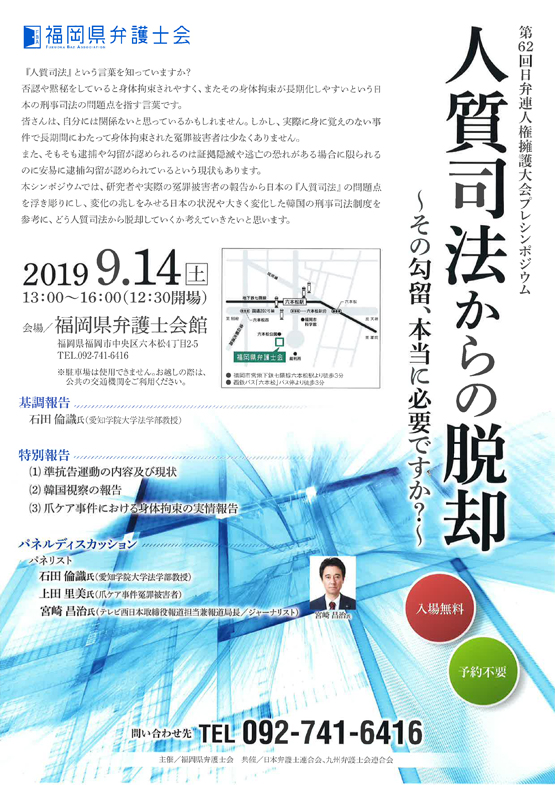 人質司法からの脱却～その勾留、本当に必要ですか？～（第62回日弁連人権擁護大会プレシンポジウム）