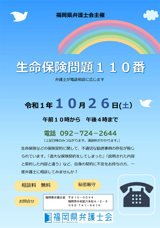 生命保険問題110番（弁護士による無料電話相談）